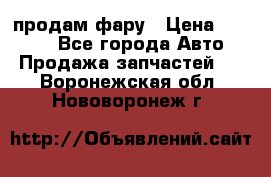 продам фару › Цена ­ 6 000 - Все города Авто » Продажа запчастей   . Воронежская обл.,Нововоронеж г.